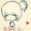 無♪艷♬可耳ㄡ♡艷♡笩的头像