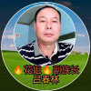 花姐十一副族长吕春林的头像