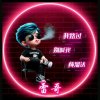 雷哥哥的头像