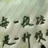 永远的头像