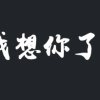 我想你《退出全民》的头像