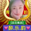 青韵醉乐韵的头像