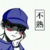 聆听(暂退忙……的头像