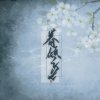 眷倾三世官号@人间愿的头像