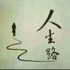 人生路的头像