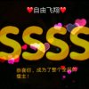 自由飞翔拒绝私信！的头像