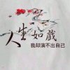 人亦散花亦落的头像