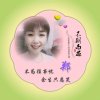 阿莲已停忙回复访不周请友见谅的头像