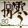 80後主唱『留`伱』的头像