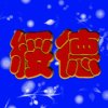 绥德小号的头像