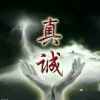 真诚的头像