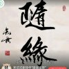 随缘的头像
