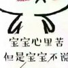 宝贝豆芽的头像