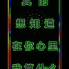 爱的惋惜的头像