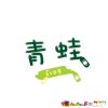 会跳的蛙的头像