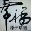 四海为家的头像