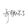 傻飘的头像