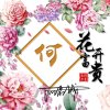 福☞快乐人生的头像
