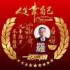 树哥千里马（羅）的头像