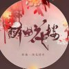 醉曲花楼音乐团队的头像