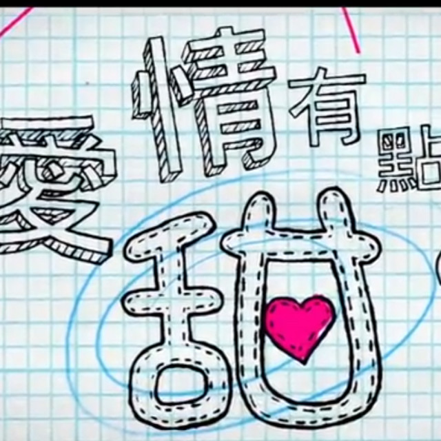 最美情侣(热度:10)由巨人翻唱，原唱歌手白小白