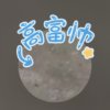 金运族长助理四季如春的头像