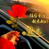 一世随缘的头像