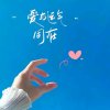 叶心的头像
