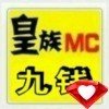 mc九钱的头像
