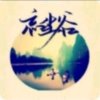 忘尘谷（离）的头像