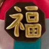 雅嫣红梅的头像