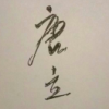 唐立的头像