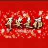 平安是福《暂退》的头像