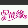 情缘的头像
