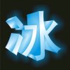 冰ice暂退不访的头像
