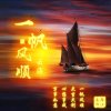 一帆风顺的头像