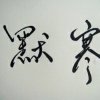 娇龙默·寒的头像