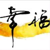 幸福一生的头像