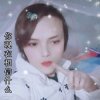  只若初见的头像