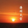 海阔天空的头像