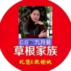 C.G九月菊『拒私信』的头像