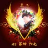 AS♂皇兄 阳光的头像