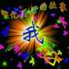 绝版♚小小的我的头像