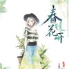 春暖花开的头像