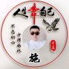 中国龍我爱我家的头像