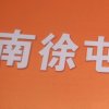 南徐屯杨顺超市的头像