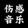 ？淡。。的头像