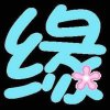YL 有缘自会相见的头像