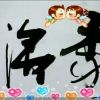 许你1314的头像