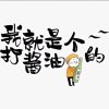 stαt唯你疼爱づ的头像